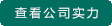 查看公司實力