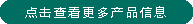 點擊查看更多產品信息