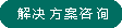 解決方案谘詢